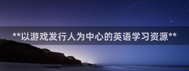 顺盈娱乐扣款成功了吗现在：**以游戏发行人为中心的英语学习资源**