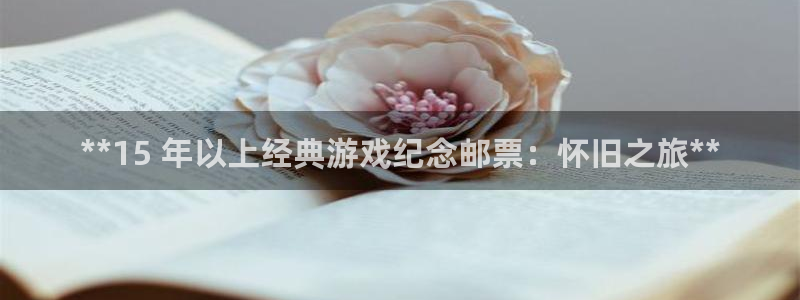 顺盈平台注册资金多少合适：**15 年以上经典游戏纪念邮票：怀旧之旅**