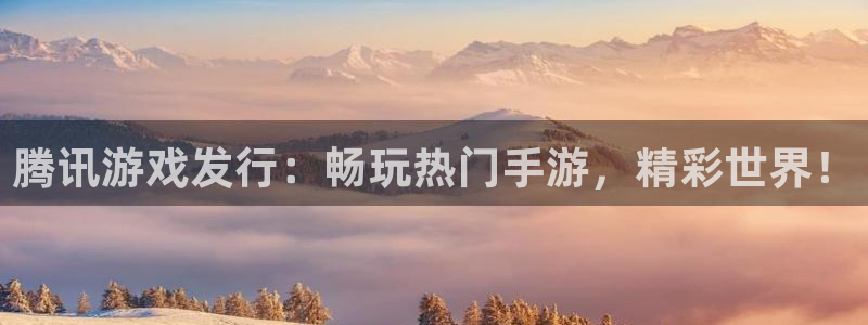顺盈娱乐官网首页登录：腾讯游戏发行：畅玩热门手游，精彩世界！