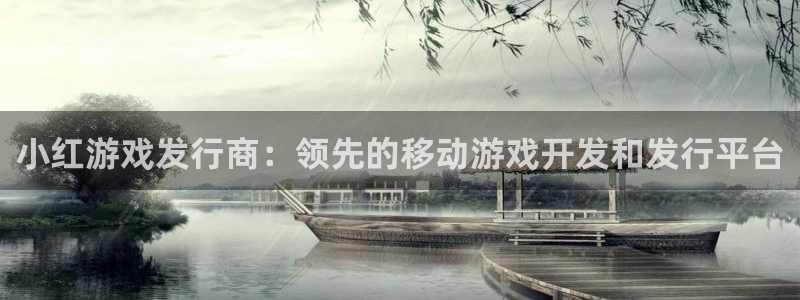 顺盈平台登陆地址：小红游戏发行商：领先的移动游戏开发和发行平台