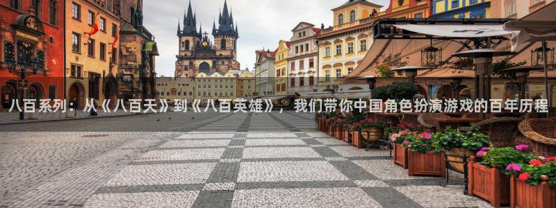 顺赢大师软件可不可靠：八百系列：从《八百天》到《八百英雄》，我们带你中国角色扮演游戏的百年历程