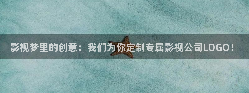 天空影院手机免费观看：影视梦里的创意：我们为你定制专属影视公司LOGO！
