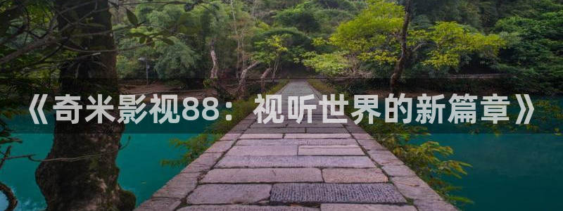 天空上尉和明日世界在线：《奇米影视88：视听世界的新篇章》