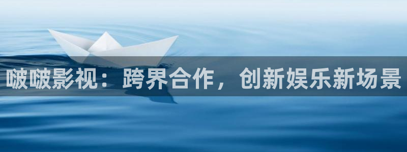 黄土地外的天空全集免费观看：啵啵影视：跨界合作，创新娱乐新场景