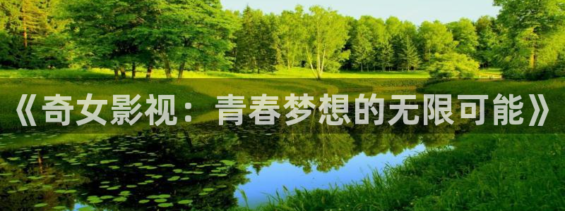 秋日天空在线播放：《奇女影视：青春梦想的无限可能》