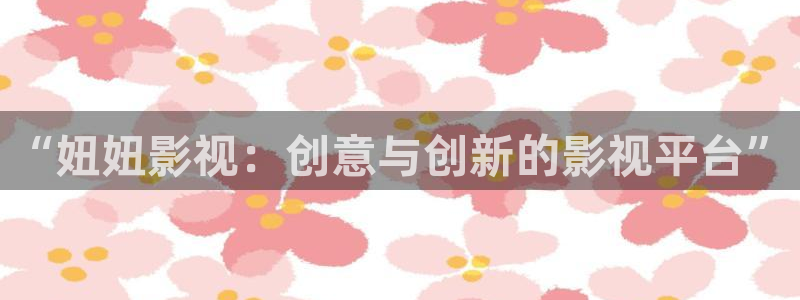 秋日天空 在线观看：“妞妞影视：创意与创新的影视平台”