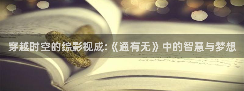 九重紫电视剧天空影院：穿越时空的综影视成:《通有无》中的智慧与梦想