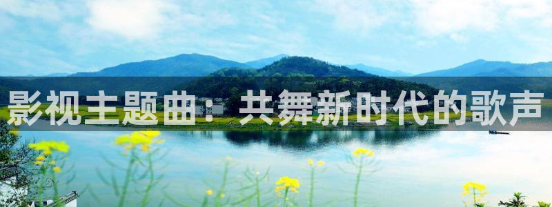天空电影在线观看免费：影视主题曲：共舞新时代的歌声