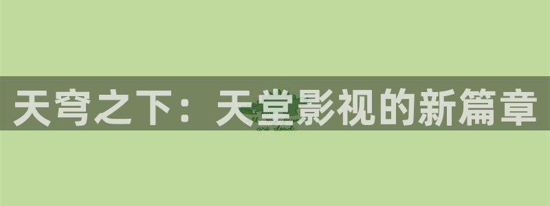 天空上三公尺在线观看免费完整：天穹之下：天堂影视的新篇章
