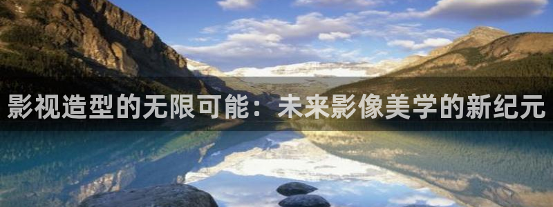 天空影视大全下载：影视造型的无限可能：未来影像美学的新纪元