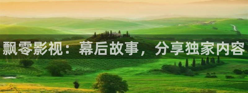 缘分的天空全集免费观看下载：飘零影视：幕后故事，分享独家内容